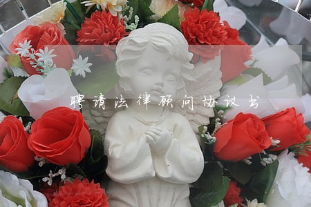 聘请法律顾问协议书