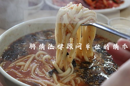 聘请法律顾问单位的请示