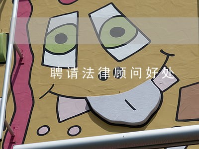 聘请法律顾问好处 聘请法律顾问好处