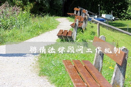 聘请法律顾问工作机制 聘请法律顾问工作机制