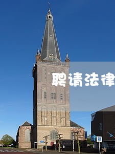聘请法律顾问推荐理由 聘请法律顾问推荐理由