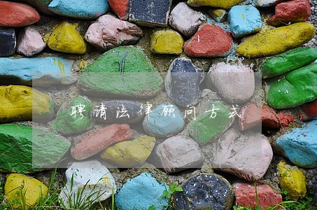 聘请法律顾问方式 聘请法律顾问方式