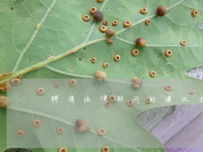 聘请法律顾问的建议方案 聘请法律顾问的建议方案