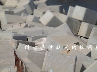 聘请法律顾问的报酬怎样下帐