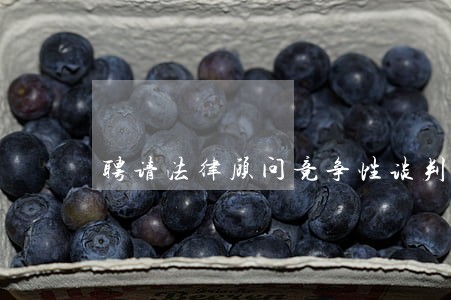 聘请法律顾问竞争性谈判邀请函