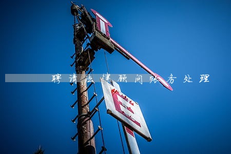 聘请法律顾问账务处理 聘请法律顾问账务处理