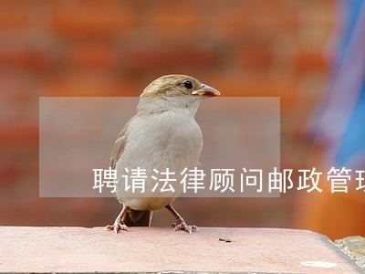 聘请法律顾问邮政管理