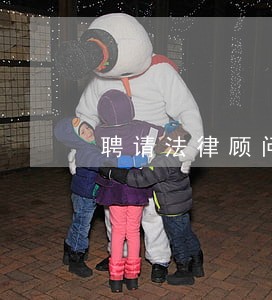 聘请法律顾问项目询价公告 聘请法律顾问项目询价公告