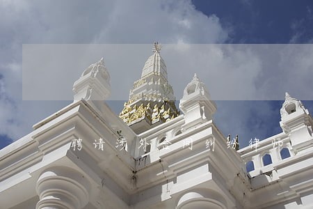 聘请涉外合同纠纷律师 聘请涉外合同纠纷律师
