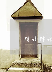 聘请聘请法律顾问合同 聘请聘请法律顾问合同