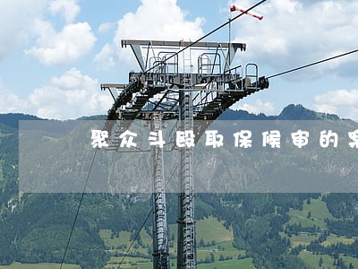 聚众斗殴取保候审的案例 聚众斗殴取保候审的案例