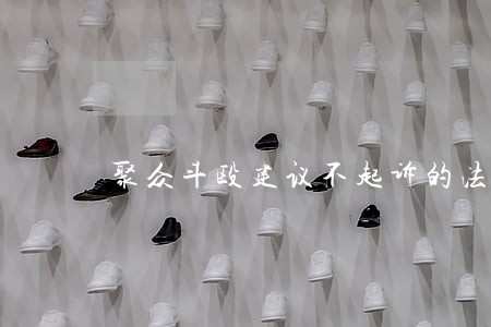 聚众斗殴建议不起诉的法律意见书 聚众斗殴建议不起诉的法律意见书
