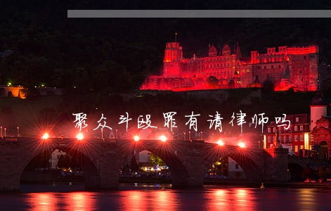 聚众斗殴罪有请律师吗 聚众斗殴罪有请律师吗