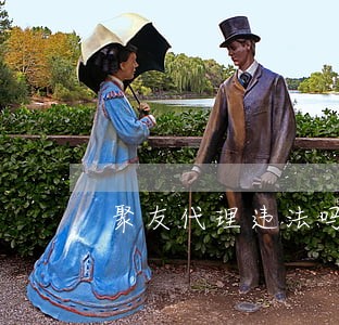 聚友代理违法吗