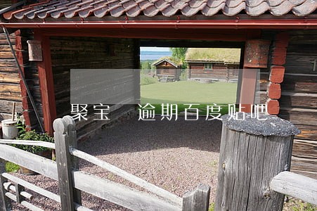 聚宝匯逾期百度贴吧 聚宝匯逾期百度贴吧