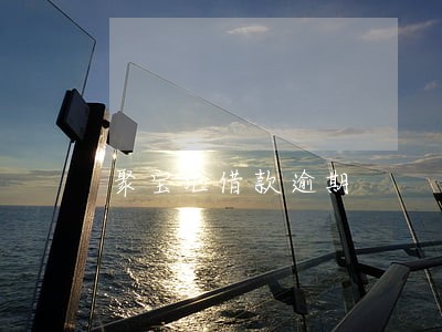 聚宝汇借款逾期 聚宝汇借款逾期