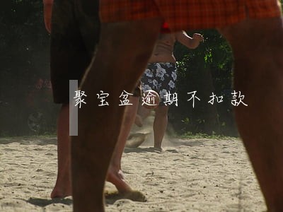 聚宝盆逾期不扣款