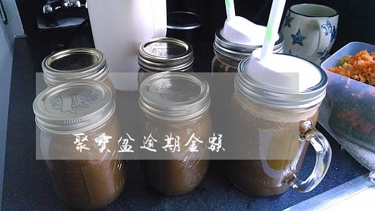 聚宝盆逾期金额 聚宝盆逾期金额