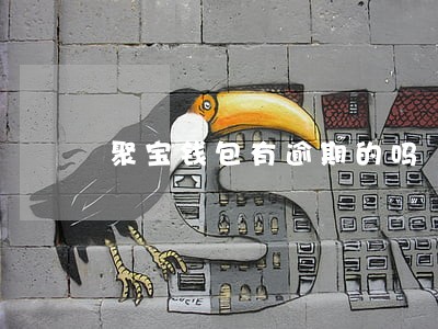 聚宝钱包有逾期的吗