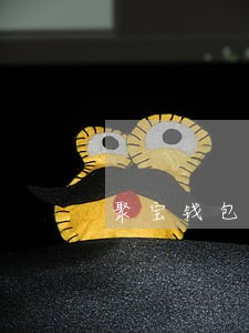 聚宝钱包逾期催收