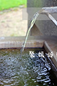 聚投诉逾期图片 聚投诉逾期图片