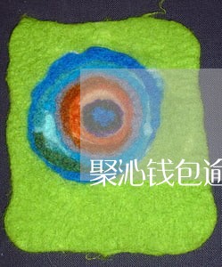 聚沁钱包逾期还款后果 聚沁钱包逾期还款后果
