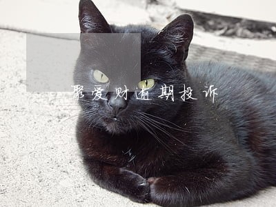 聚爱财逾期投诉 聚爱财逾期投诉