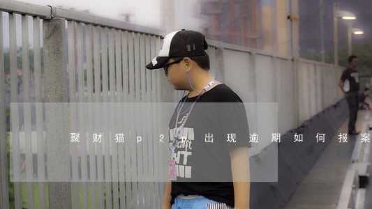 聚财猫p2p出现逾期如何报案 聚财猫p2p出现逾期如何报案