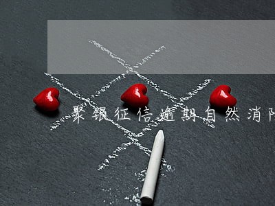 聚银征信逾期自然消除 聚银征信逾期自然消除