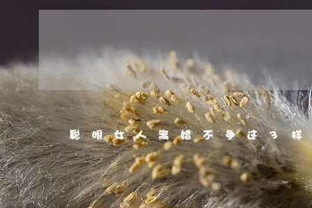 聪明女人离婚不争这3样东西 聪明女人离婚不争这3样东西