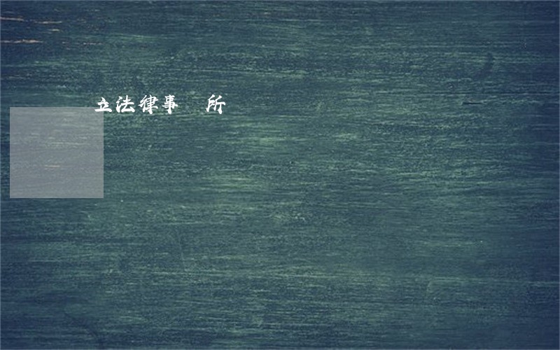 聯立法律事務所 聯立法律事務所