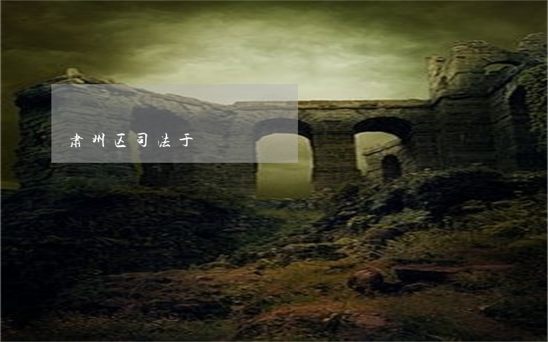 肃州区司法于 肃州区司法于
