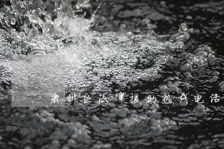 肃州区法律援助热线电话 肃州区法律援助热线电话