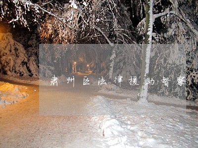 肃州区法律援助督察 肃州区法律援助督察