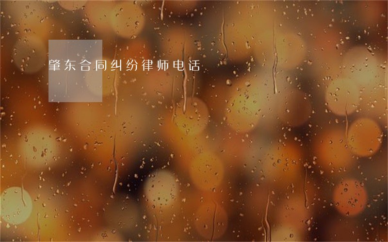 肇东合同纠纷律师电话 肇东合同纠纷律师电话