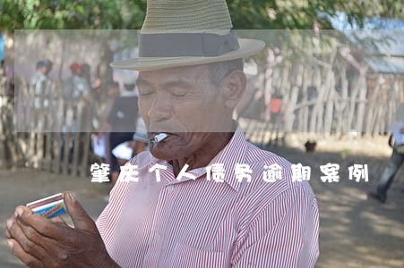 肇庆个人债务逾期案例 肇庆个人债务逾期案例