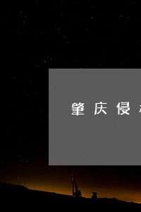 肇庆侵权合同纠纷律师 肇庆侵权合同纠纷律师