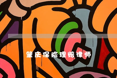 肇庆保险理赔律师 肇庆保险理赔律师