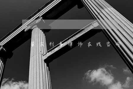 肇庆刑事律师在线咨询 肇庆刑事律师在线咨询