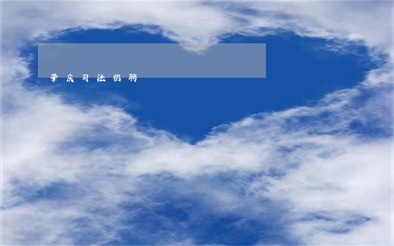 肇庆司法招聘 肇庆司法招聘