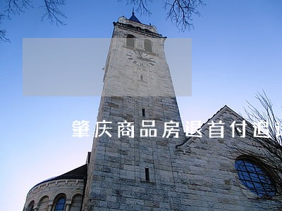 肇庆商品房退首付追讨律师电话 肇庆商品房退首付追讨律师电话