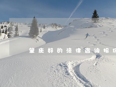 肇庆好的法律咨询报价 肇庆好的法律咨询报价