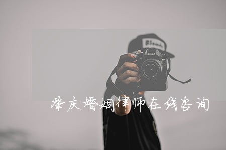 肇庆婚姻律师在线咨询 肇庆婚姻律师在线咨询