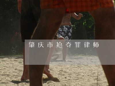 肇庆市抢夺罪律师 肇庆市抢夺罪律师