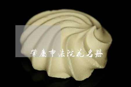 肇庆市法院花名册