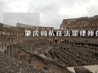 肇庆徇私枉法罪律师在线咨询 肇庆徇私枉法罪律师在线咨询