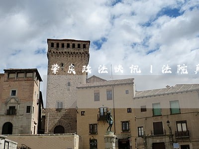 肇庆政法快讯丨法院真给力 肇庆政法快讯丨法院真给力