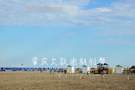 肇庆欠款逾期利弊 肇庆欠款逾期利弊
