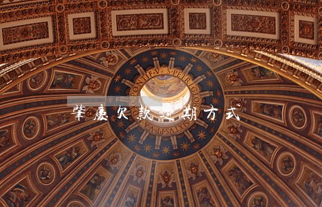 肇庆欠款逾期方式 肇庆欠款逾期方式