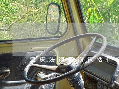 肇庆法律咨询包括什么 肇庆法律咨询包括什么